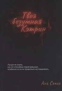 Твоя безумная Кэтрин