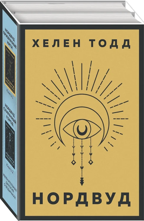 Нордвуд. Призрачные нити + Нордвуд. Сумрачный город