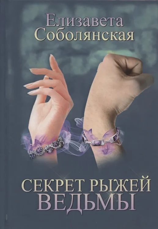 Секрет рыжей ведьмы