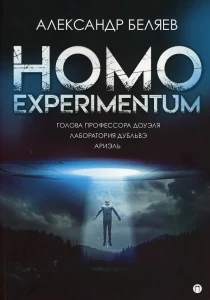 Homo experimentum: Голова профессора Доуэля. Лаборатория Дубльвэ. Ариэль