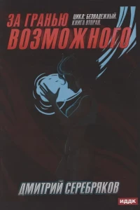 Безнадежный