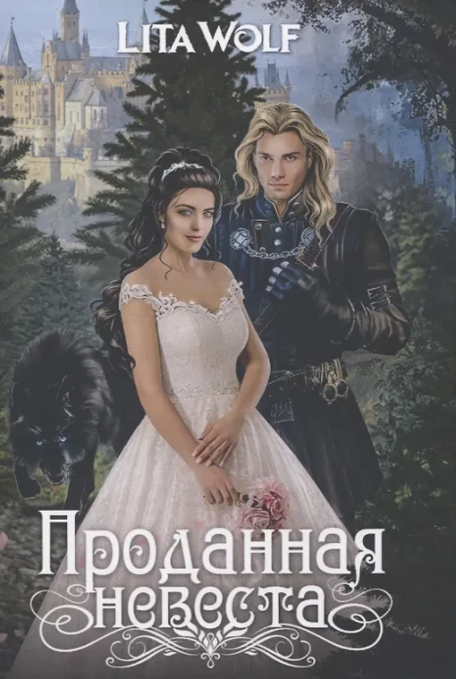 Проданная невеста