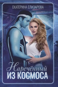 Наречённый из космоса