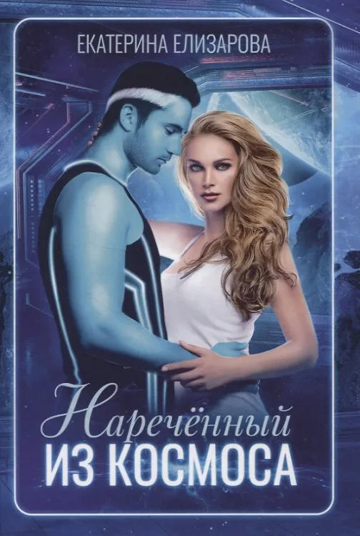 Наречённый из космоса