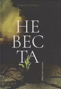 Невеста