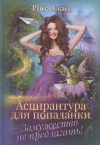 Аспирантура для попаданки. Замужество не предлагать!