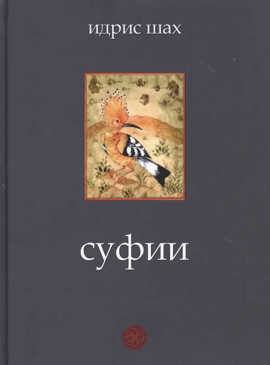 Суфии