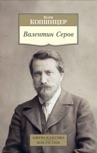 Валентин Серов
