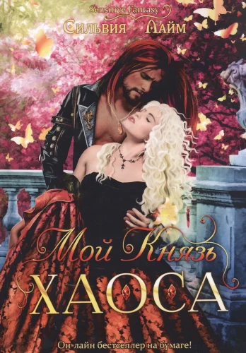 Мой Князь Хаоса