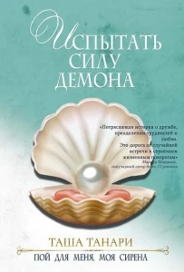 Испытать силу демона