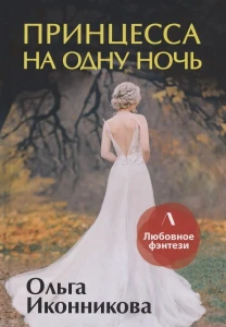 Принцесса на одну ночь