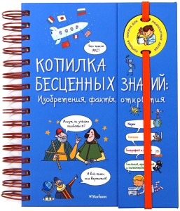 Копилка бесценных знаний: Изобретения, факты, открытия