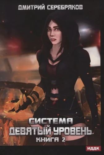 Система. Девятый уровень