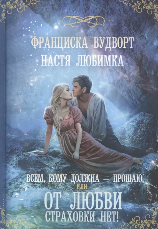 Всем, кому должна - прощаю, или От любви страховки нет!