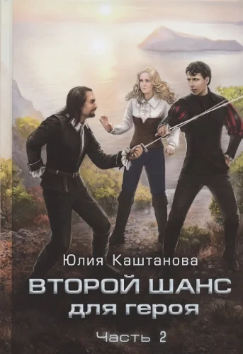 Второй шанс для Героя