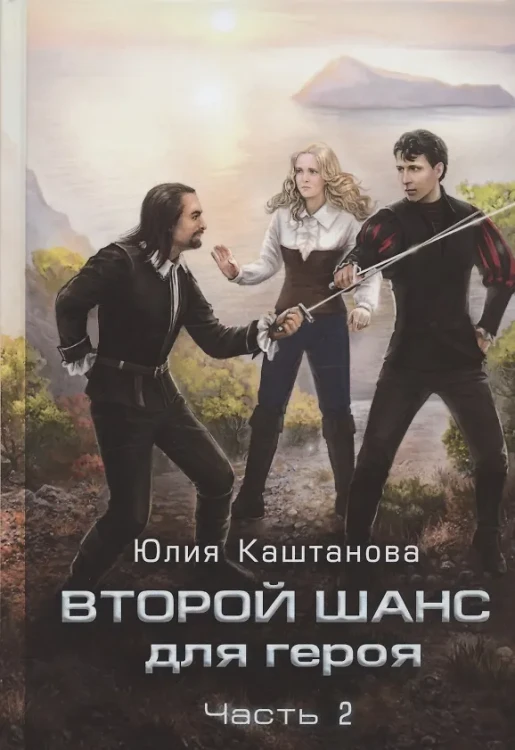 Второй шанс для Героя