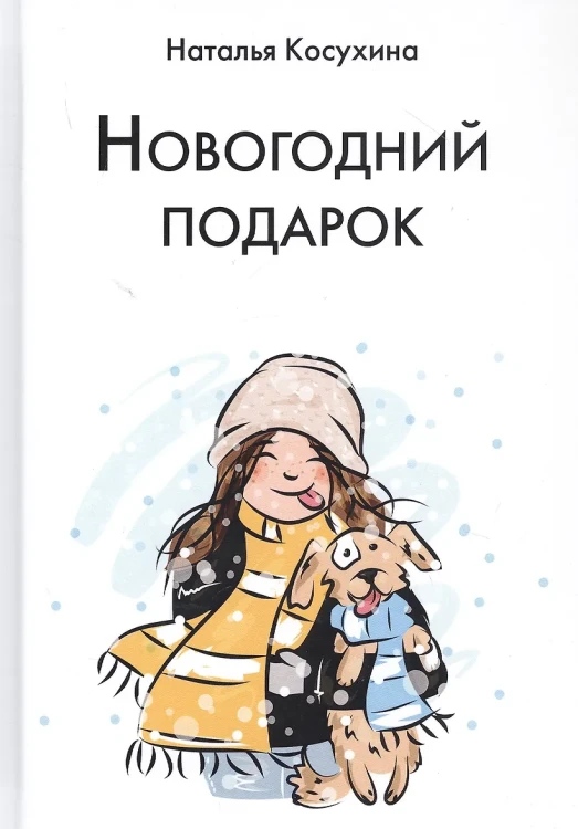 Новогодний подарок