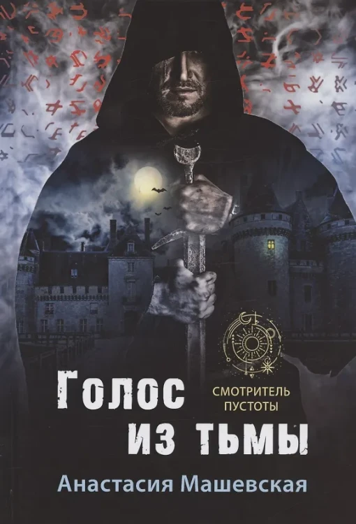 Голос из тьмы