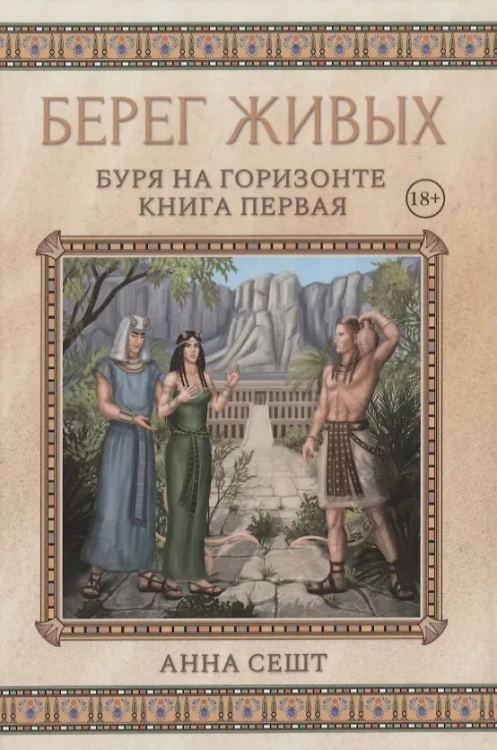 Берег Живых. Буря на горизонте