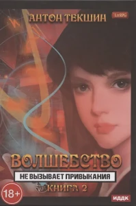 Волшебство не вызывает привыкания