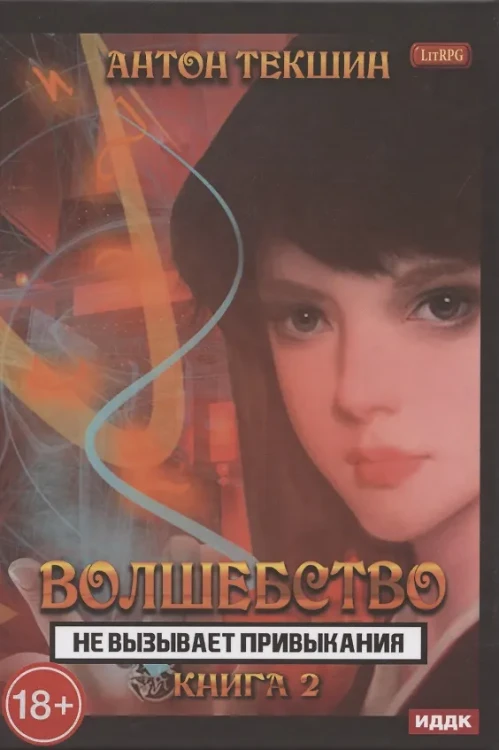 Волшебство не вызывает привыкания (