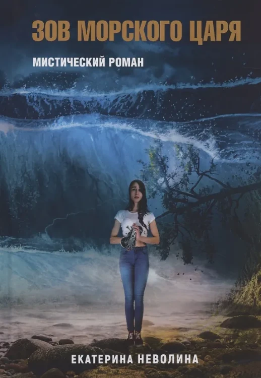 Похитители древностей. Зов Морского царя