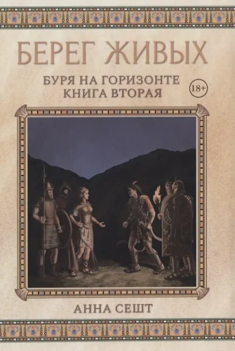 Берег Живых. Буря на горизонте