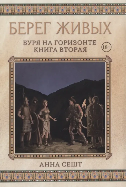 Берег Живых. Буря на горизонте
