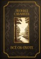 Все об охоте. Подарочное издание