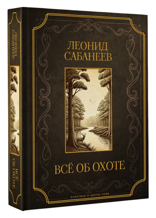 Все об охоте. Подарочное издание
