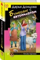 Комплект из 3 книг (Суп из лопаты, Вишенка на кактусе, Бумеранг с автопилотом)