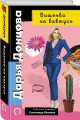 Комплект из 3 книг (Суп из лопаты, Вишенка на кактусе, Бумеранг с автопилотом)