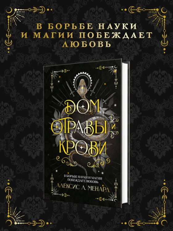 Дом отравы и крови