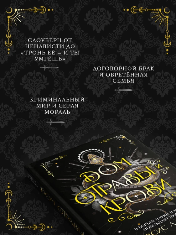 Дом отравы и крови
