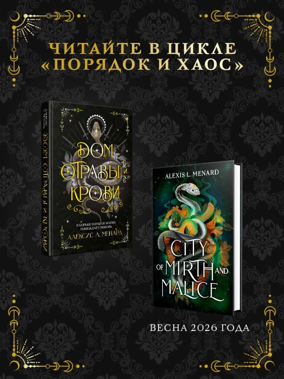 Дом отравы и крови