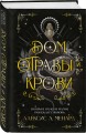 Дом отравы и крови