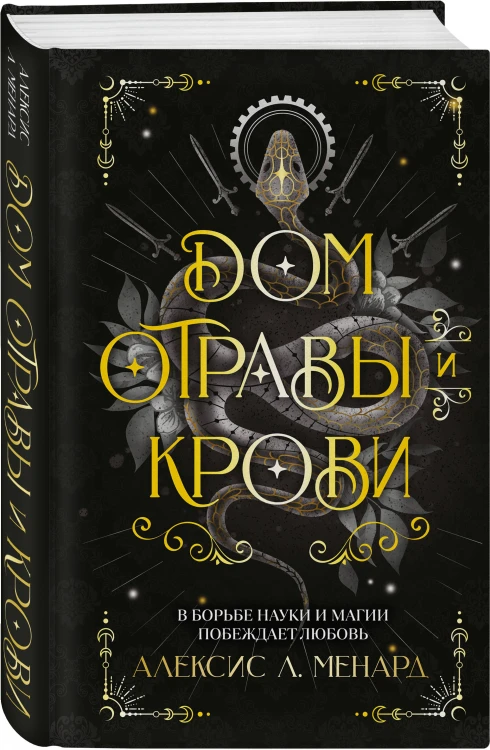 Дом отравы и крови