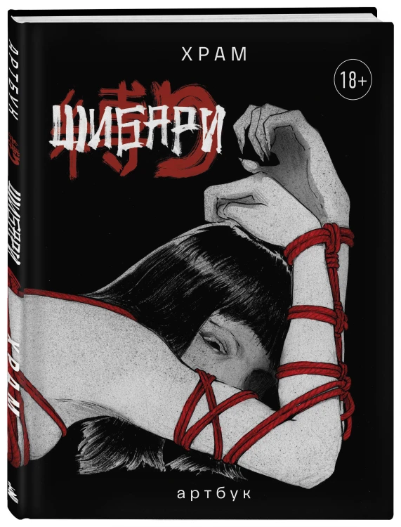 Шибари. Артбук. Х Р А М