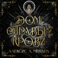 Дом отравы и крови