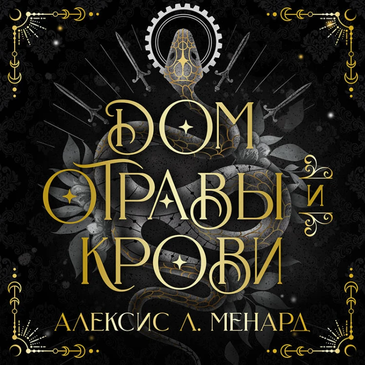 Дом отравы и крови