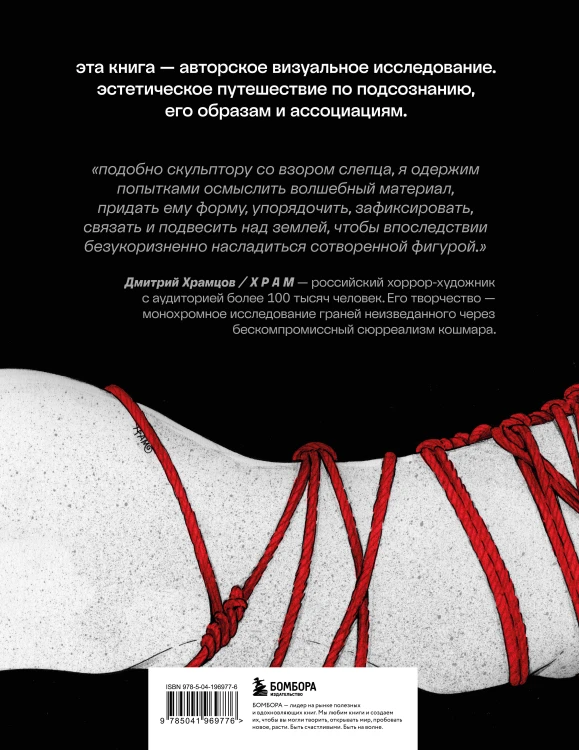 Шибари. Артбук. Х Р А М