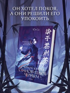 В черной краске становишься черным. Том 1