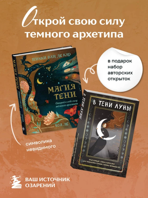 Комплект: Магия тени. Открой в себе силу тёмного архетипа + В ТЕНИ ЛУНЫ. Исцеляющие стихи и открытки для проработки темной стороны феминности