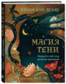 Комплект: Магия тени. Открой в себе силу тёмного архетипа + В ТЕНИ ЛУНЫ. Исцеляющие стихи и открытки для проработки темной стороны феминности