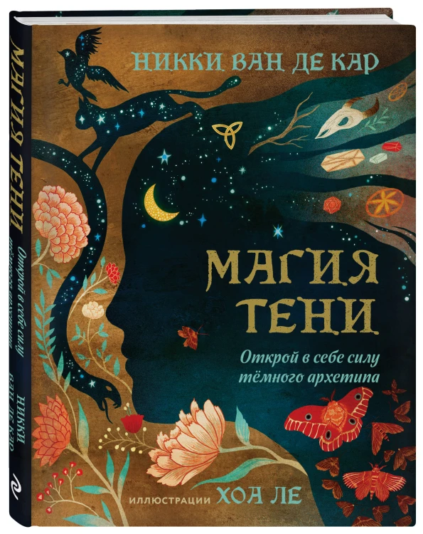 Комплект: Магия тени. Открой в себе силу тёмного архетипа + В ТЕНИ ЛУНЫ. Исцеляющие стихи и открытки для проработки темной стороны феминности