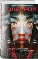 Комплект из 2 книг: Планета-Изгой + Испытание страхом