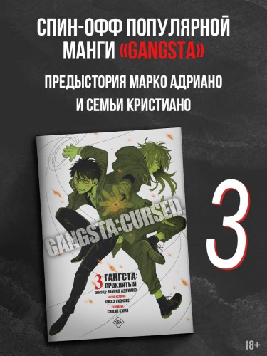 Гангста. Gangsta: Проклятый. Эпизод: Марко Адриано. Том 3