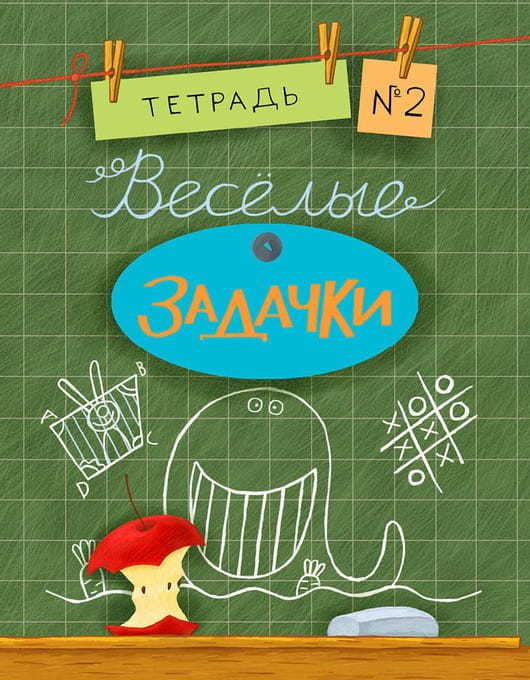 Весёлые задачки. Тетрадь 2.