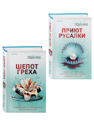 Комплект их 2-х книг Лэй Ми (Приют Русалки. Шепот греха)