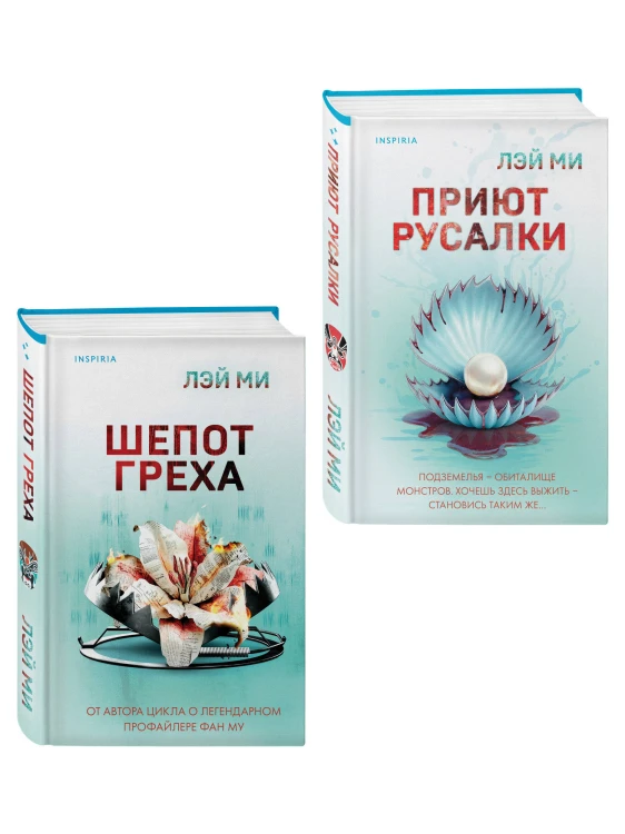 Комплект их 2-х книг Лэй Ми (Приют Русалки. Шепот греха)